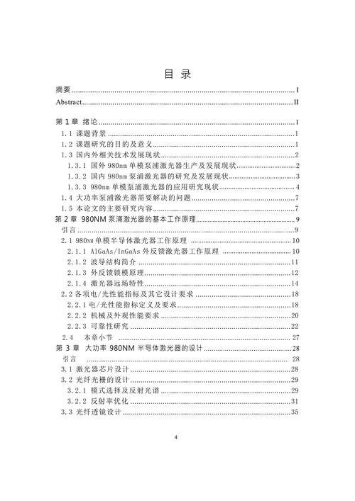 大功率980nm泵浦激光器的研究