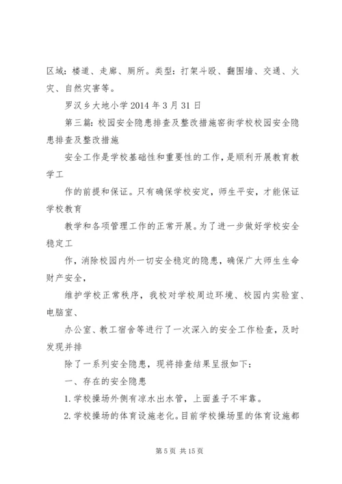 学校校园安全隐患排查及整改措施,隐患自查报告.docx