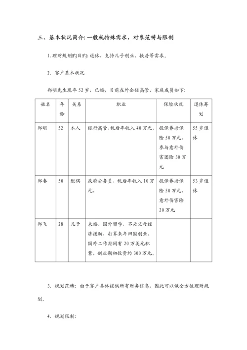 个人理财重点规划报告书.docx