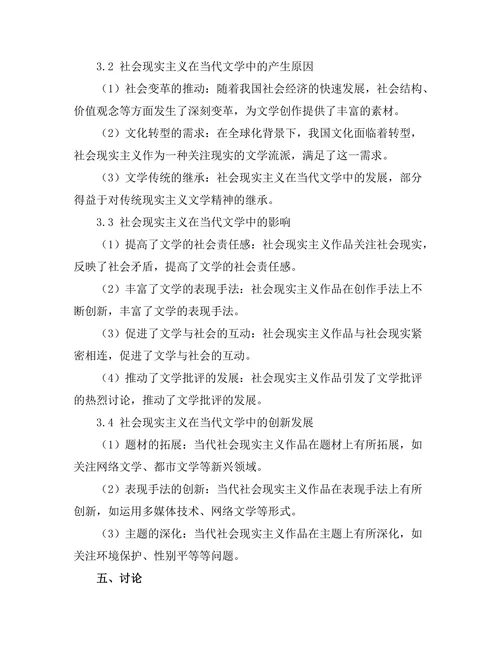 社会现实主义在当代文学中的表现