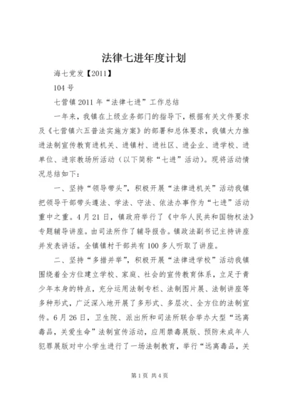 法律七进年度计划 (2).docx