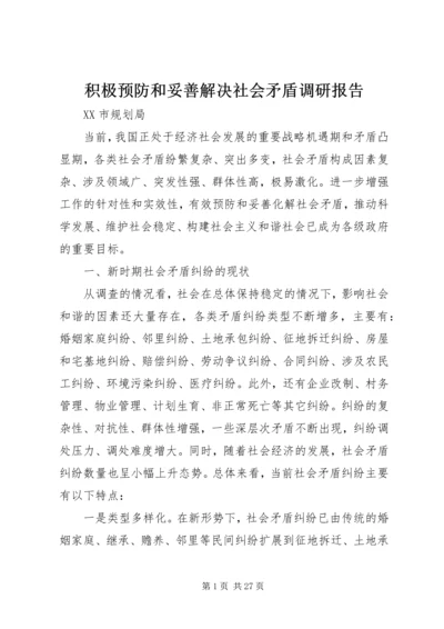 积极预防和妥善解决社会矛盾调研报告.docx