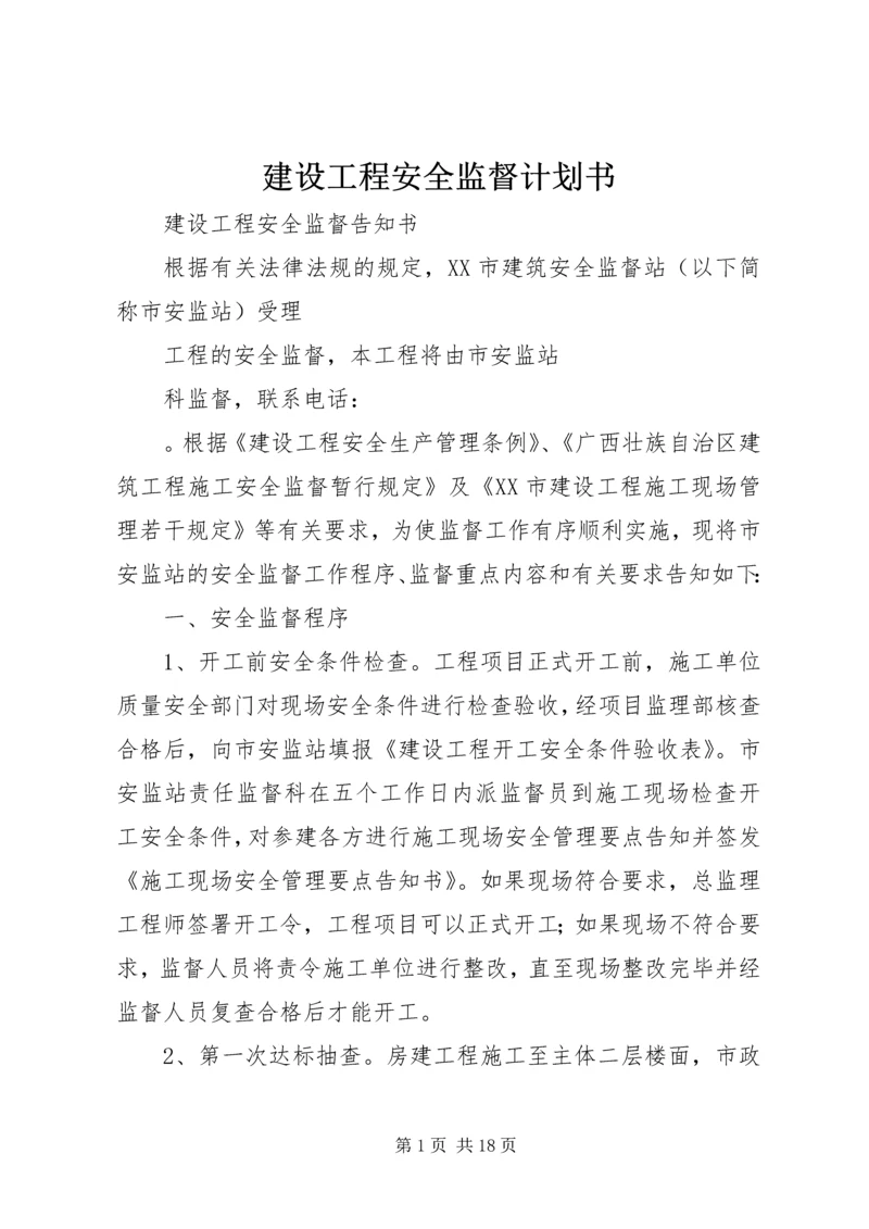 建设工程安全监督计划书 (3).docx