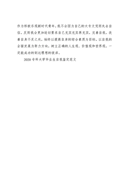 2020专科大学毕业生自我鉴定范文(共9页)
