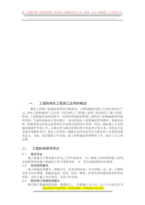 论文-：浅谈工程施工中机械管理与维护.docx
