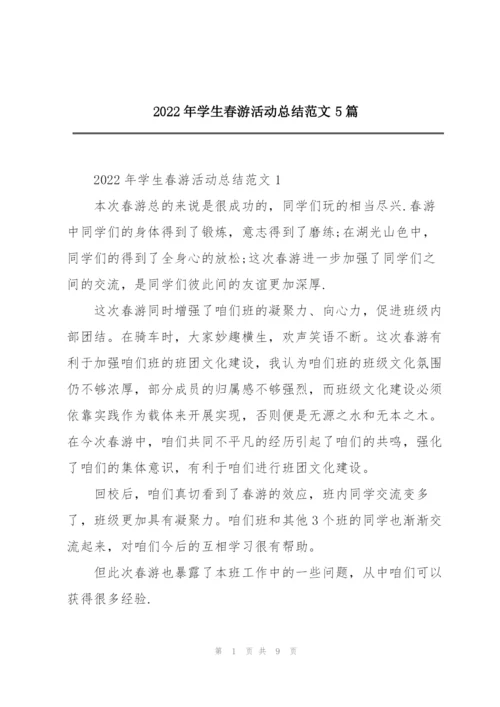 2022年学生春游活动总结范文5篇.docx