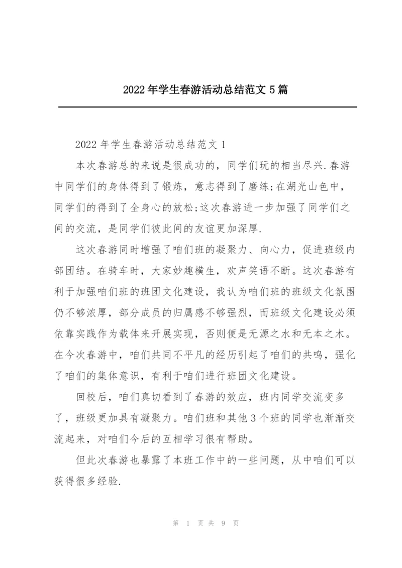 2022年学生春游活动总结范文5篇.docx