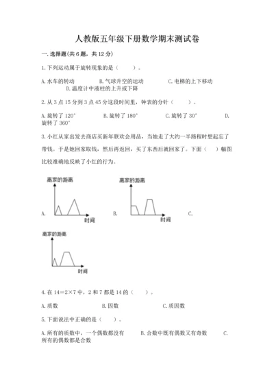 人教版五年级下册数学期末测试卷审定版.docx