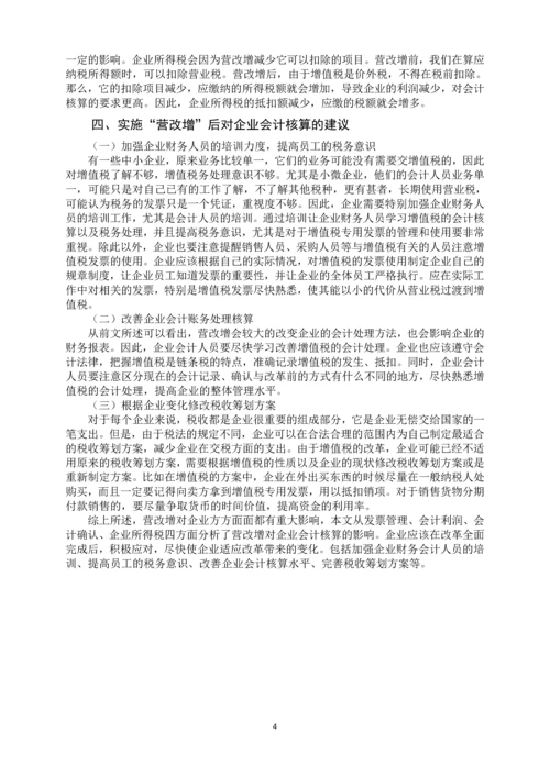 会计学毕业论文设计-营改增对会计核算的影响.docx