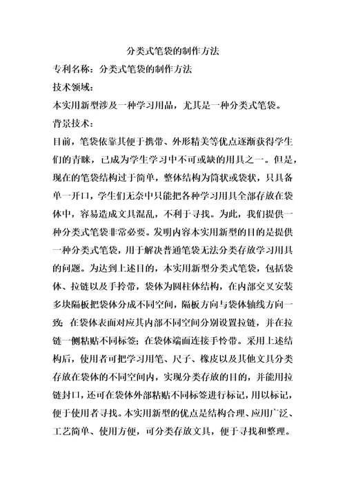 分类式笔袋的制作方法