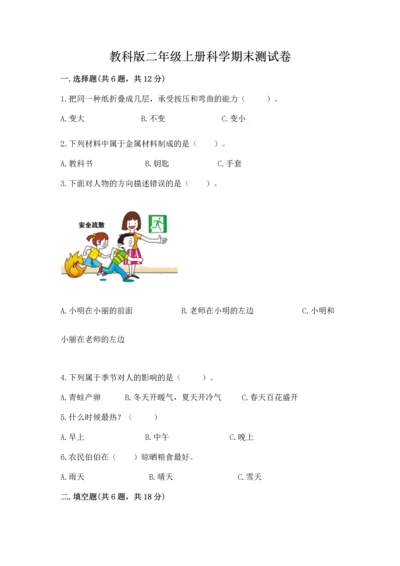 教科版二年级上册科学期末测试卷附答案【精练】.docx
