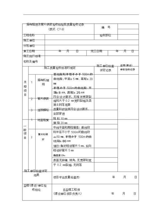 盾构施工质量控制