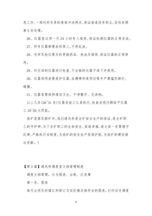 通风科管理制度7篇.docx