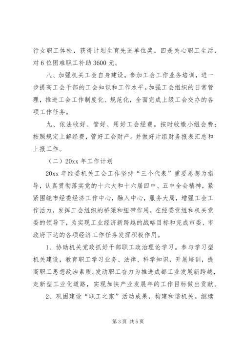 年工会工作总结暨工作计划(经委机关).docx