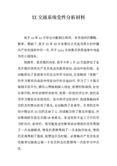 XX交通系统党性分析材料