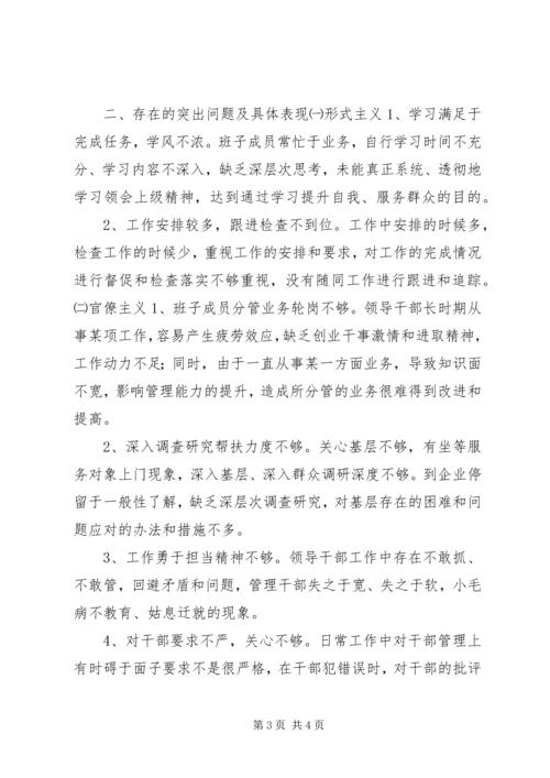 工信委党组领导班子对照检查材料.docx