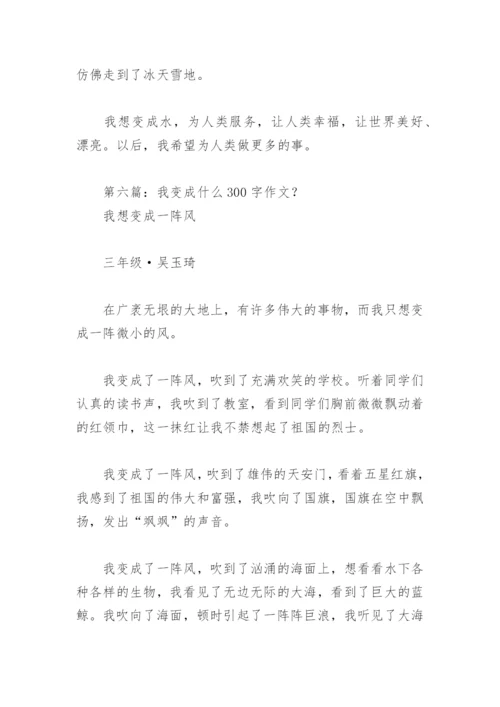 我变成什么300字作文？【推荐13篇】.docx