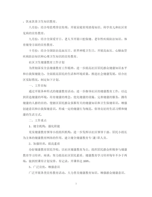 精编之社区卫生健康教育的工作计划范文.docx