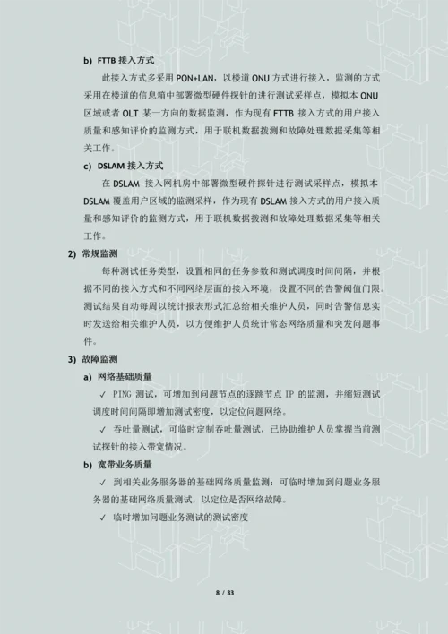 IP城域网接入网--最后一公里-质量及用户感知评价系统解决方案.docx