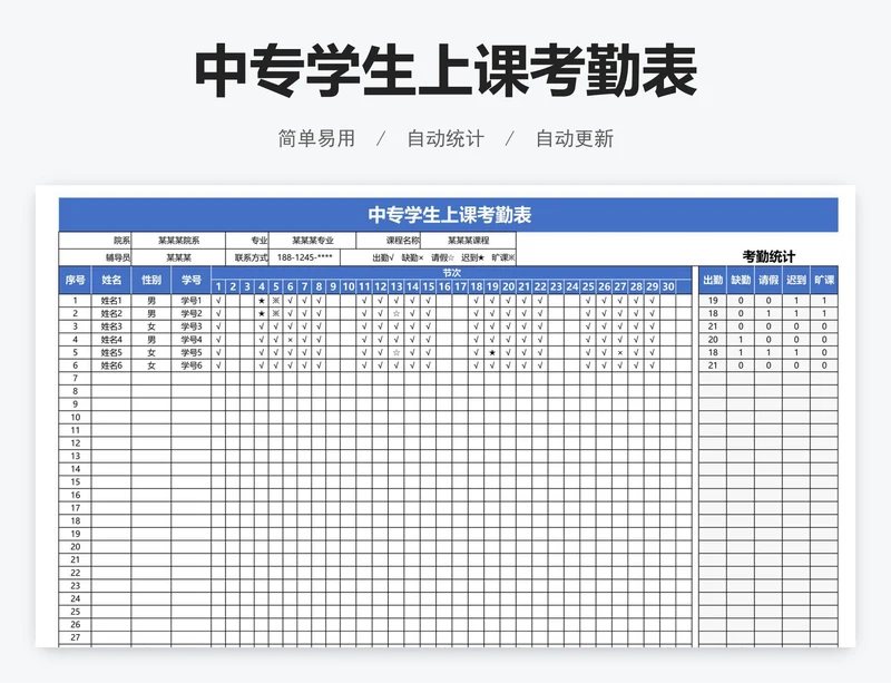 中专学生上课考勤表