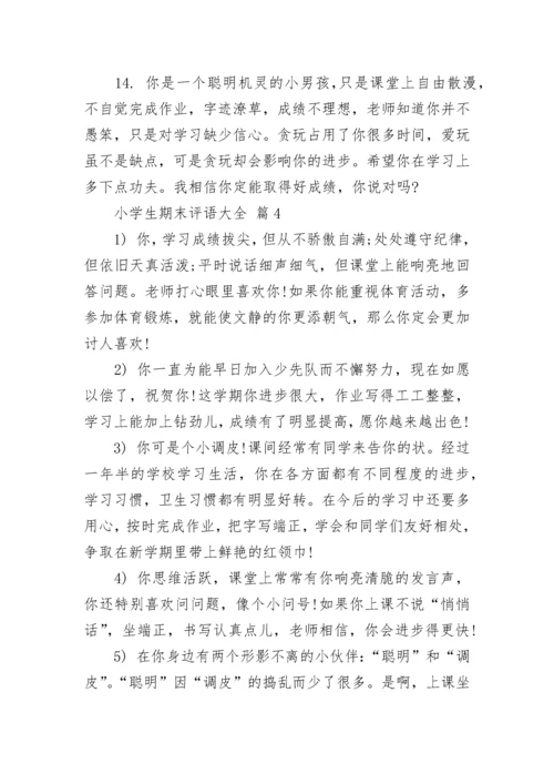 小学生期末评语大全_1.docx
