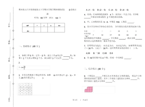 期末练习六年级摸底练习下学期小学数学期末模拟试卷D卷练习题