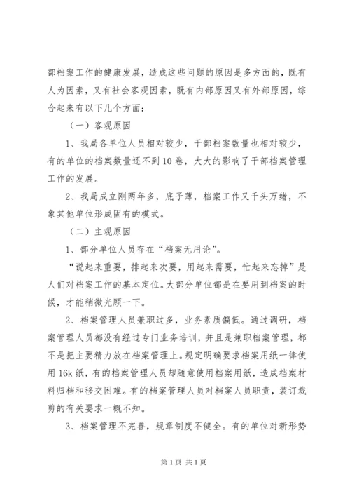 [探讨干部档案管理过程中的问题及对策]档案管理公司.docx