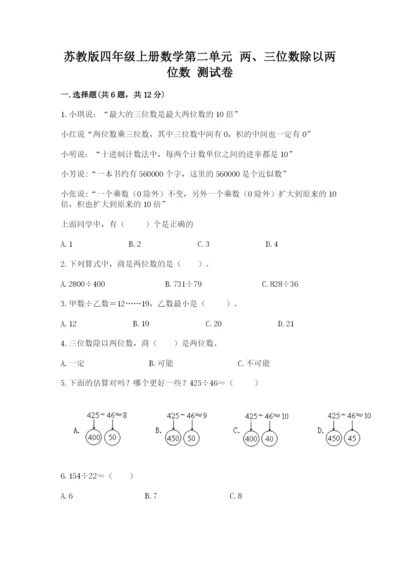 苏教版四年级上册数学第二单元 两、三位数除以两位数 测试卷及答案（易错题）.docx