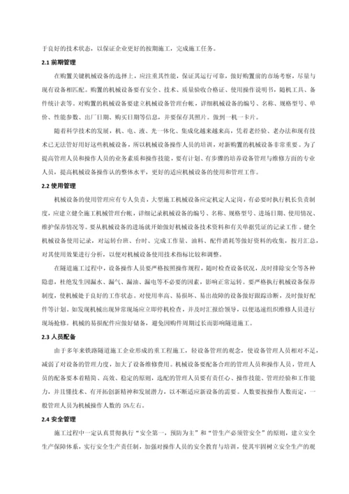 铁路隧道施工企业机械管理模式探析.docx