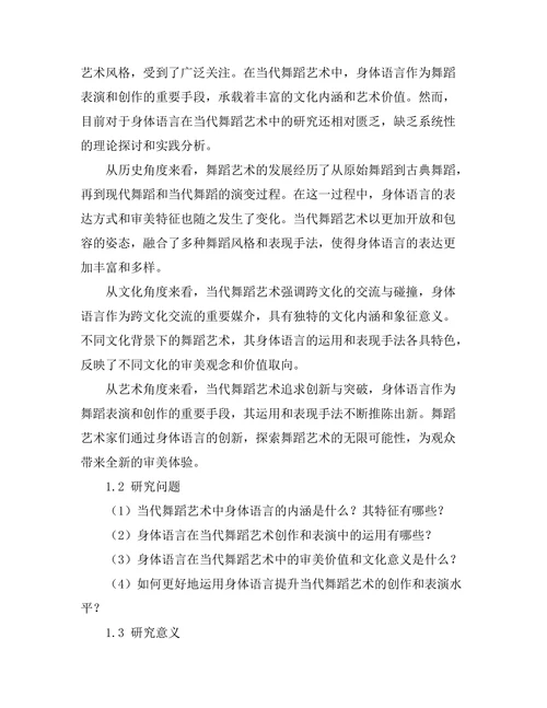 当代舞蹈艺术中的身体语言研究