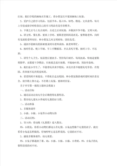 关于开学第一课的主题班会教案5篇
