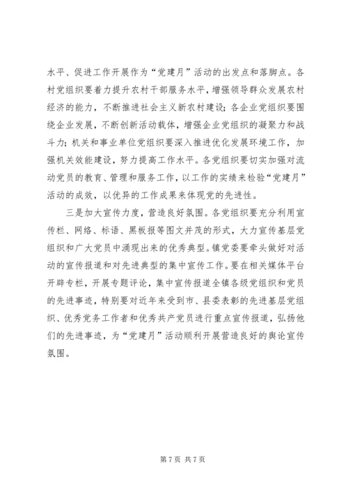 镇“党建月”活动实施方案.docx