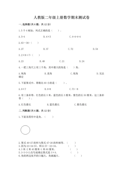 人教版二年级上册数学期末测试卷（培优b卷）.docx