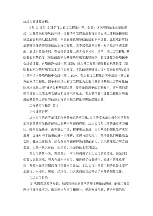 有关工程的实习报告合集五篇.docx