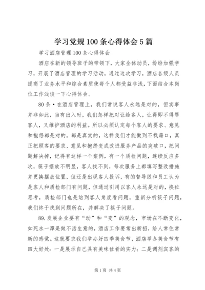 学习党规100条心得体会5篇 (2).docx