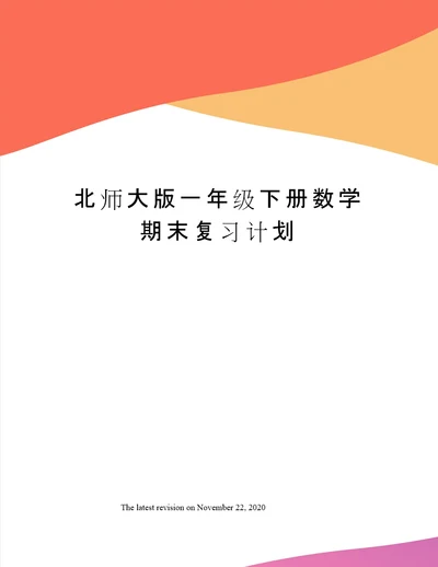 北师大版一年级下册数学期末复习计划