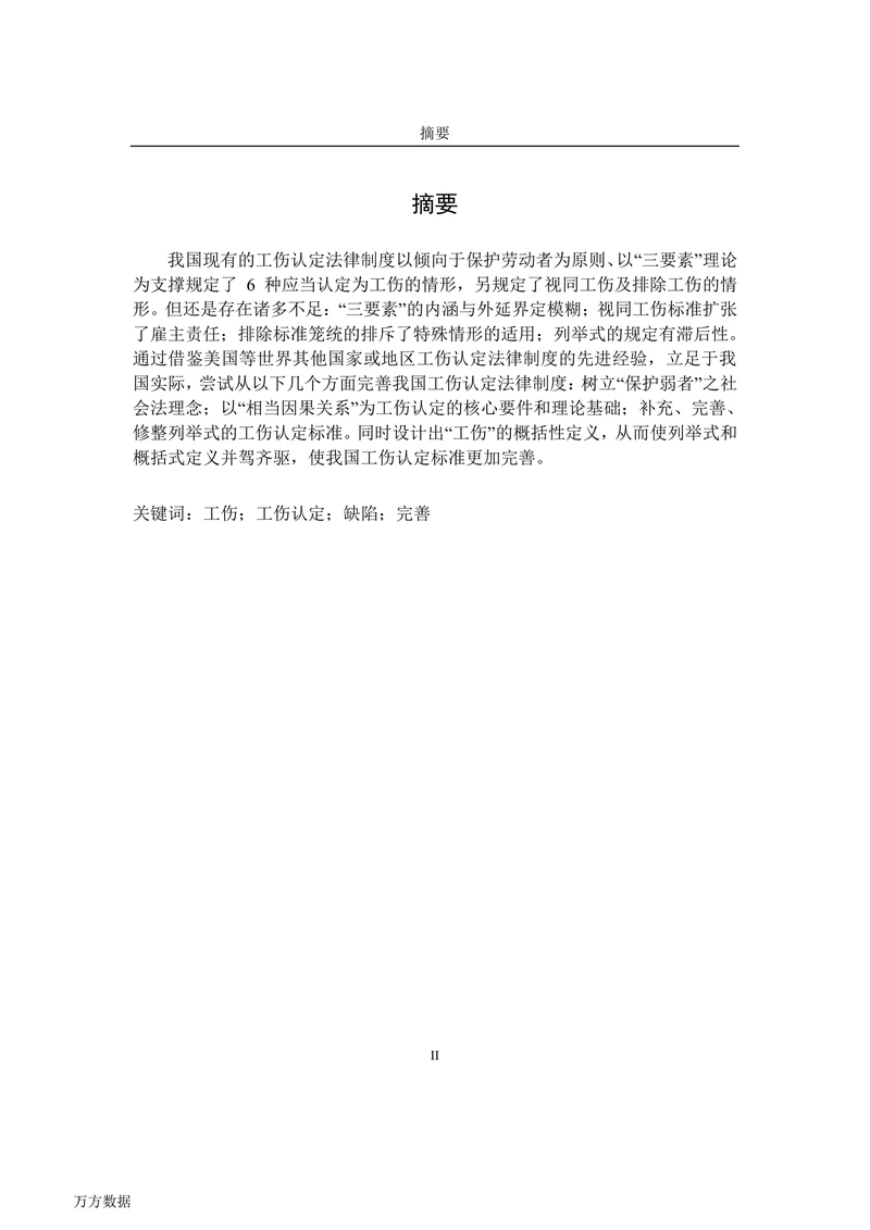 工伤认定标准的法律问题研究
