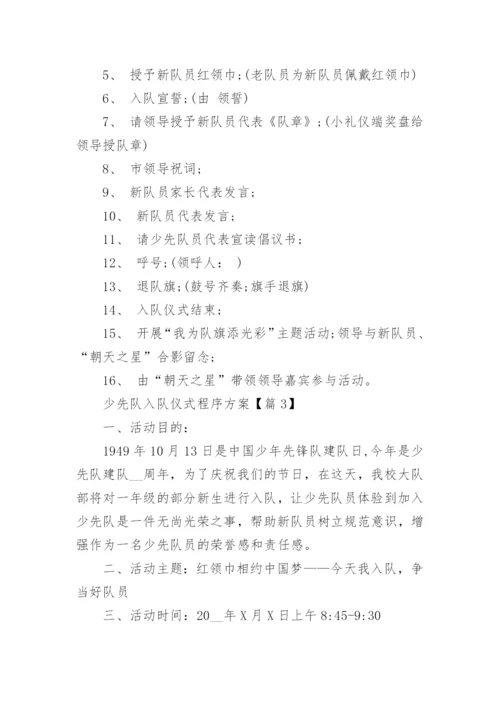 少先队入队仪式程序方案（精选8篇）.docx