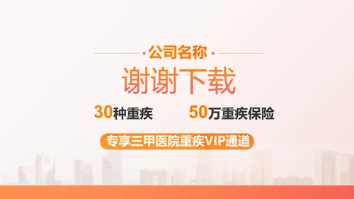 橙色百万重大疾病保险保险行业产品介绍PPT