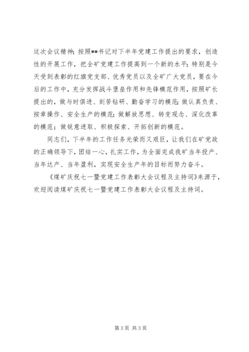 煤矿庆祝七一暨党建工作表彰大会议程及主持词 (2).docx