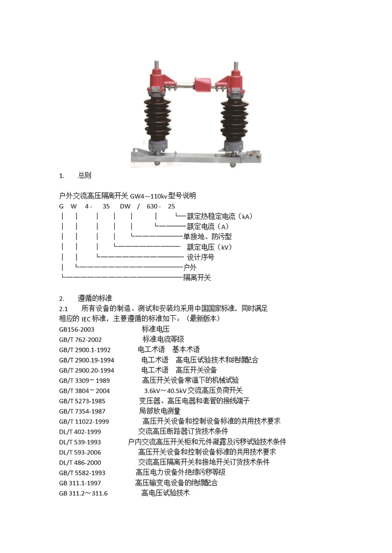 GW4110KV户外高压隔离开关