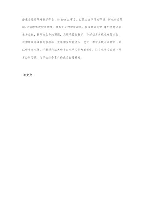 初中信息技术课堂培养学生自主学习能力的探究.docx