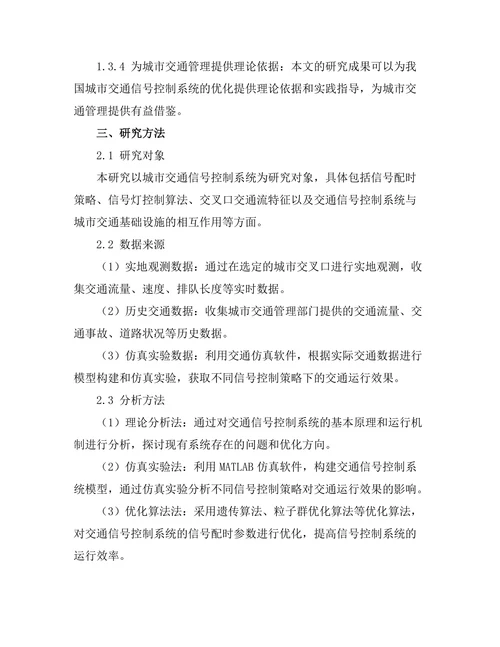 交通信号控制系统的优化研究