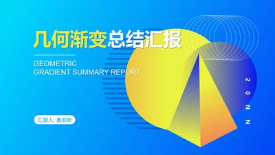 蓝色几何风工作总结汇报PPT模板