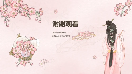 粉色中国风工作报告