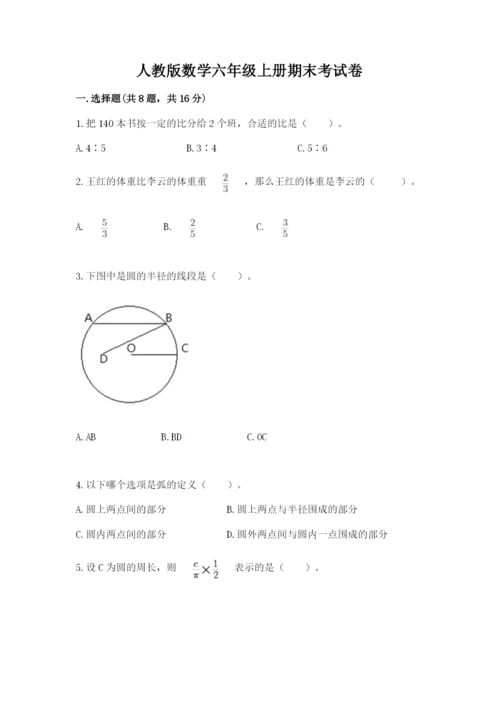 人教版数学六年级上册期末考试卷含完整答案（全优）.docx