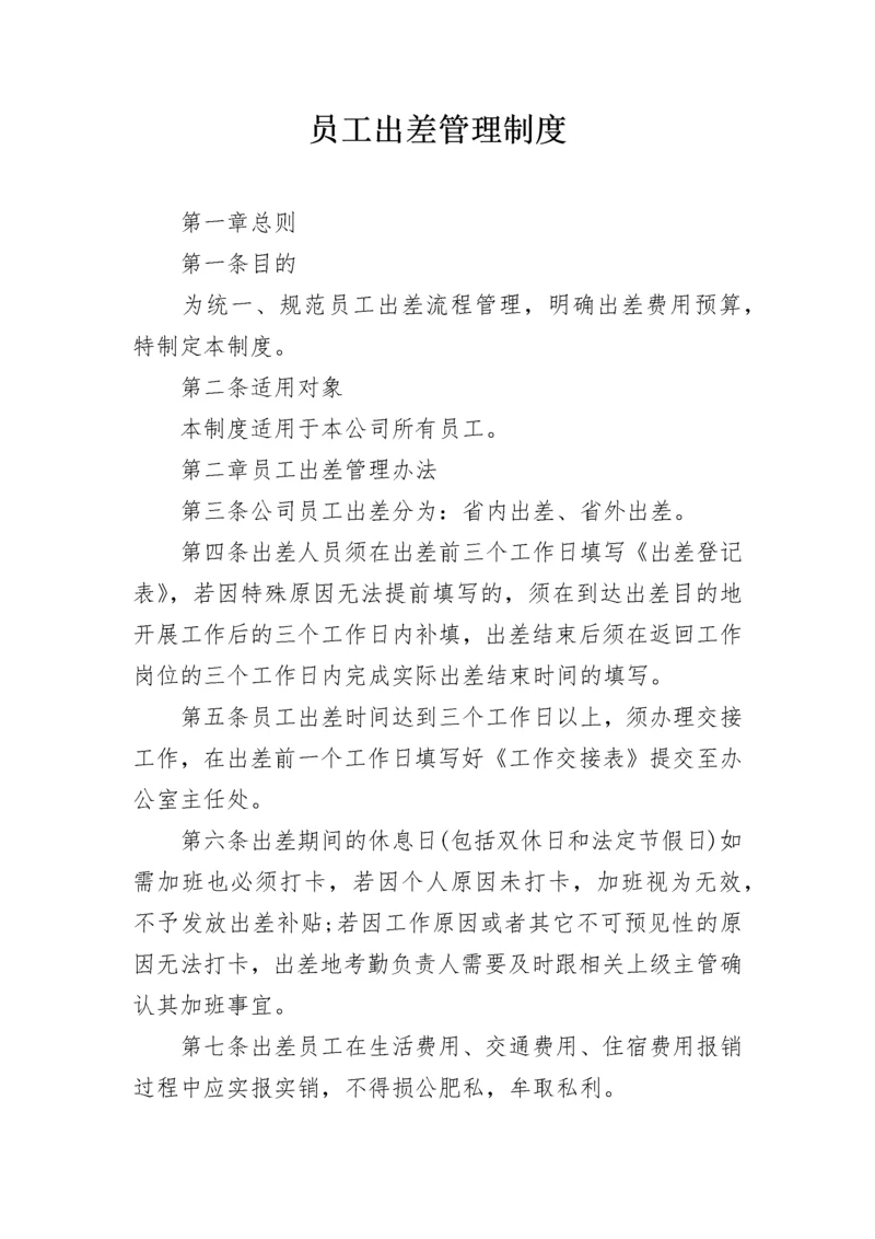 员工出差管理制度.docx