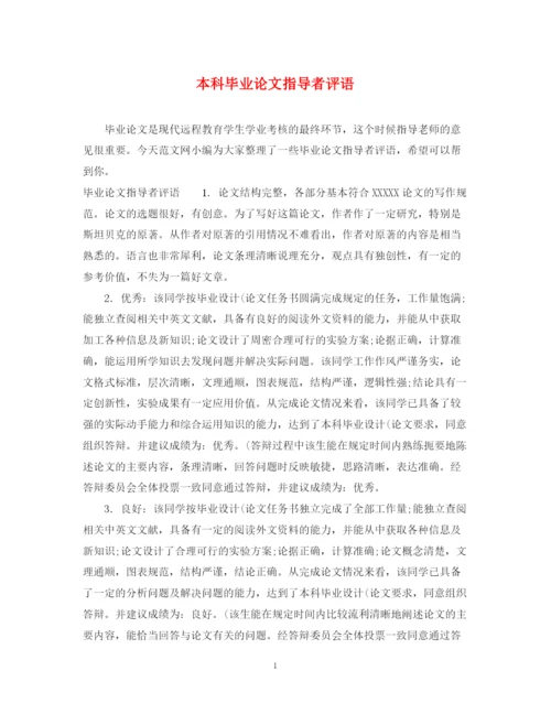 2023年本科毕业论文指导者评语.docx