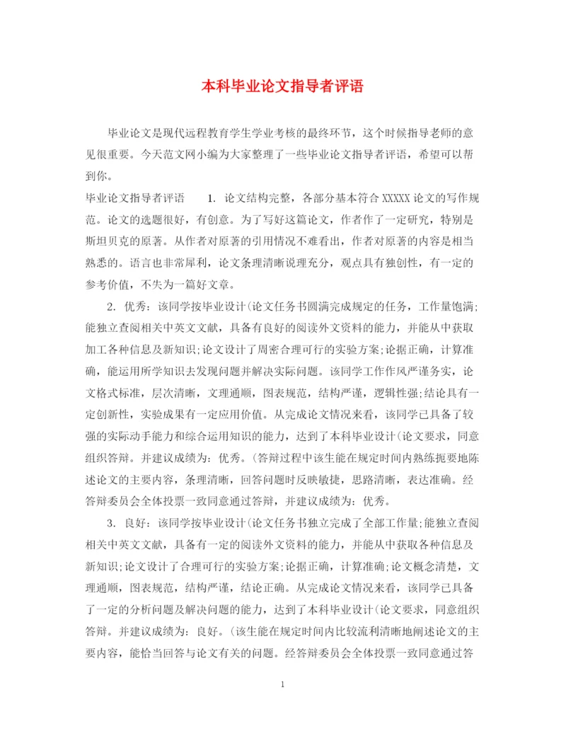 2023年本科毕业论文指导者评语.docx