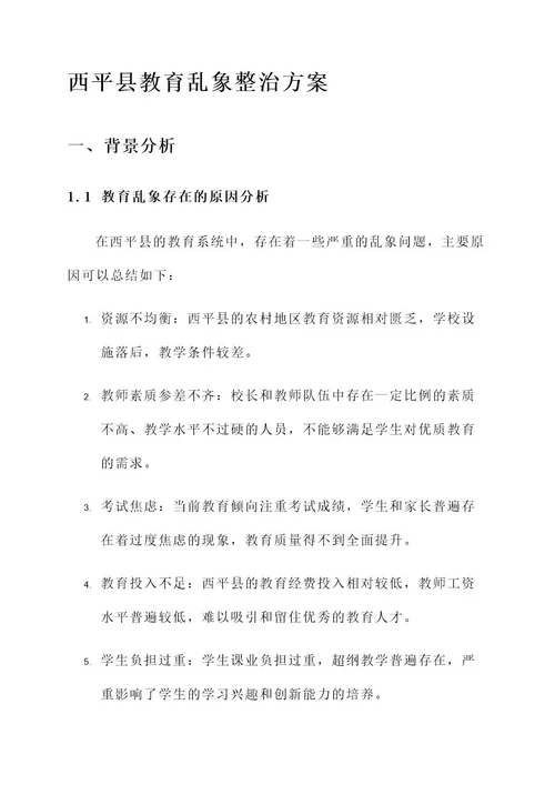 西平县教育乱象整治方案